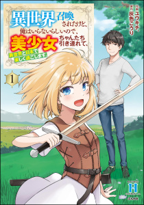 異世界召喚されたけど、俺はいらないらしいので、美少女ちゃんたち引き連れて、異世界と日本で楽しく過ごします。 （1）無料マンガ表紙,raw