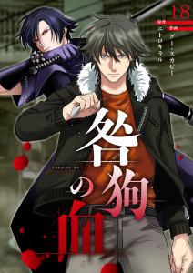 咎狗の血【ページ版】１８無料マンガ表紙,raw