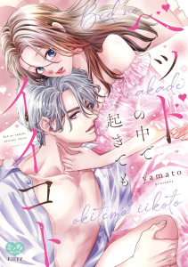 ベッドの中で 起きても イイコト【電子限定特典付】の表紙