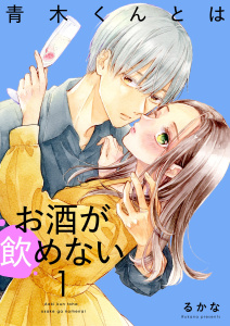 青木くんとはお酒が飲めない【描き下ろしおまけ付き特装版】 1の表紙