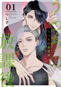 うつろの放課後1【単話売】無料マンガ表紙,raw