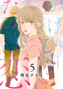 かげひなたの恋【電子単行本版／特典まんが付き】５,raw