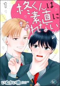 柊くんは素直になれない（分冊版） 【第1話】の表紙