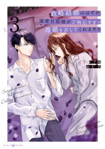 【漫画】政略結婚のはずが、溺愛旦那様がご執心すぎて離婚を許してくれません３,raw,無料,シリ崎（著）,原作:木下杏,マーマレードコミックス