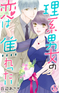 理系男女の恋は焦れったい 24,raw
