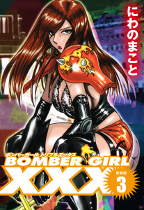 BOMBER GIRL XXX ボンバーガールトリプルエックス 新装版 13巻