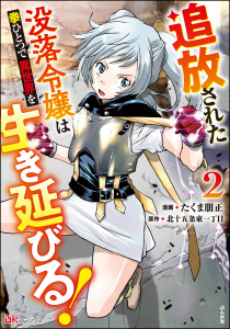 追放された没落令嬢は拳ひとつで異世界を生き延びる！ コミック版 （2） 【かきおろし小説付】無料マンガ表紙,raw
