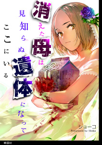 消えた母は見知らぬ遺体になってここにいる【単話】（２）無料マンガ表紙,raw