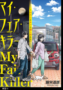 マイ・フェア・キラー～わたしとネコと殺し屋と～【単話】（１０）,raw