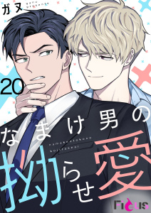 なまけ男の拗らせ愛（フルカラー） 20無料マンガ表紙,raw
