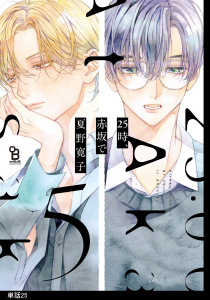 25時、赤坂で【単話】（25）無料マンガ表紙,raw