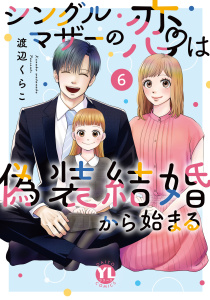 シングルマザーの恋は偽装結婚から始まる【単行本版】9巻|渡辺くらこ