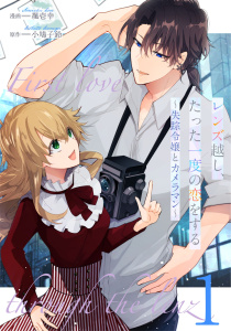 レンズ越し、たった一度の恋をする～失踪令嬢とカメラマン～ 第1話【単話版】の表紙