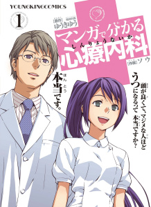 マンガで分かる心療内科（１）無料マンガ表紙,raw