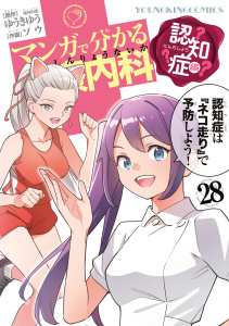 マンガで分かる心療内科（28）認知症編の表紙