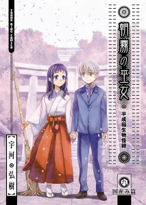 朝霧の巫女（９）,raw