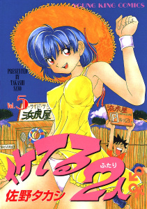 イケてる2人 （５）無料マンガ表紙,raw
