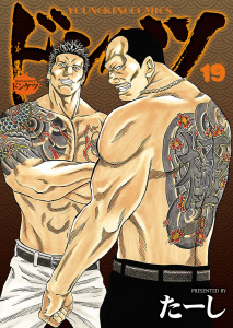 ドンケツ19巻|たーし|少年画報社| 無料マンガ・コミックを読むなら