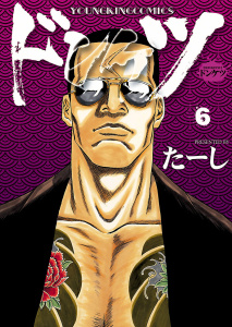 ドンケツ20巻|たーし|少年画報社| 無料マンガ・コミックを読む