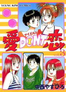 愛DON'T恋11巻|中西やすひろ|少年画報社| 無料マンガ