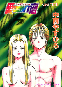 愛DON'T恋11巻|中西やすひろ|少年画報社| 無料マンガ
