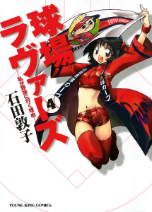 球場ラヴァーズ ―私が野球に行く理由― （４）無料マンガ表紙,raw
