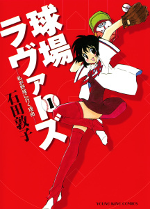 球場ラヴァーズ ―私が野球に行く理由― （１）無料マンガ表紙,raw
