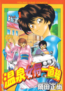 温泉女将一直線（１）無料マンガ表紙,raw