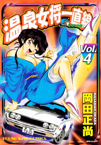 温泉女将一直線（４）無料マンガ表紙,raw