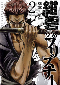 紺碧のプリズナー（２）,raw