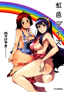 虹色デイズ無料マンガ表紙,raw