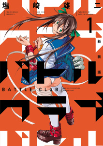 新装版 バトルクラブ（1）無料マンガ表紙,raw