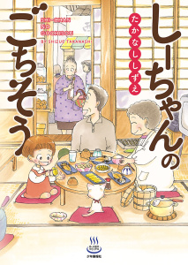 しーちゃんのごちそう（１）の表紙