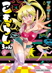 【少年・青年漫画】こもらしちゃんraw,無料,ジョポジョリン,少年画報社