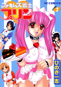 ファミレス戦士プリン（2）無料マンガ表紙,raw