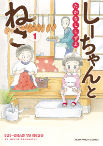しーちゃんとねこ（1）の表紙