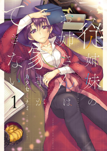 従姉妹のお姉さんは家事ができない（1）無料マンガ表紙,raw