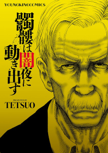 髑髏は闇夜に動き出す無料マンガ表紙,raw
