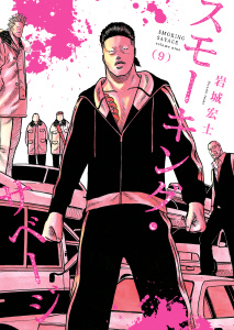 スモーキング・サベージ(9)無料マンガ表紙,raw
