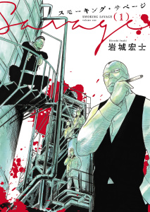 スモーキング・サベージ(1)無料マンガ表紙,raw