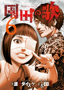 園田の歌(6),raw