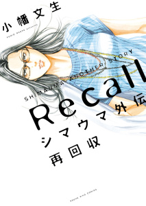 シマウマ外伝 再回収無料マンガ表紙,raw