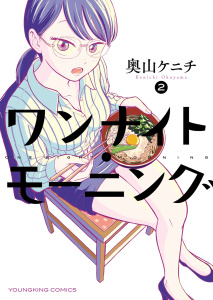 ワンナイト・モーニング1巻|著者：奥山ケニチ|少年画報社| 無料マンガ