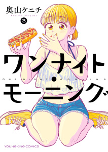 ワンナイト・モーニング3巻|著者：奥山ケニチ|少年画報社| 無料マンガ