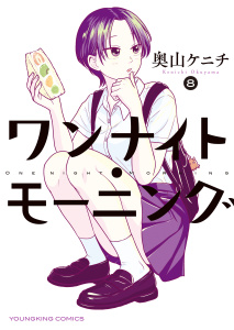 ワンナイト・モーニング（８）の表紙