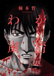 わが粛清（1）無料マンガ表紙,raw