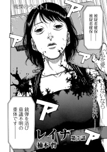 レイナ〈連載版〉 第7話「何があっても外には…」の表紙