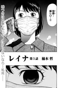 レイナ〈連載版〉 第5話「死んでも俺が守るーっ…」の表紙