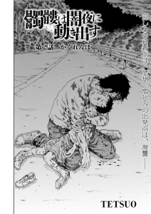 髑髏は闇夜に動き出す セカンドシーズン〈連載版〉 第2話無料マンガ表紙,raw