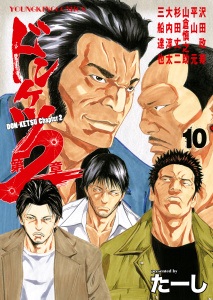ドンケツ第２章(10)の表紙